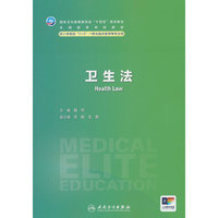 卫生法（八年制）