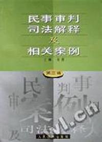 民事审判司法解释及相关案例(第三辑)