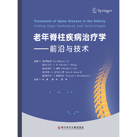 老年脊柱疾病治疗学——前沿与技术