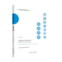 碧波深处有中华：南海真相（中英文版）
