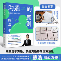 沟通的原则（当当专享亲签本 熊浩2025全新力作 20年沟通与谈判经验的精要提炼 4大沟通原则覆盖职场生活中90%沟通场景 轻松应对各项沟通难题）
