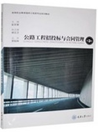 公路工程招投标与合同管理(第3版）