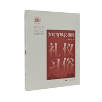 岁时有风长相传：礼仪习俗 绍兴风华 广陵书社