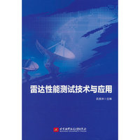 雷达性能测试技术与应用(本科生教材）
