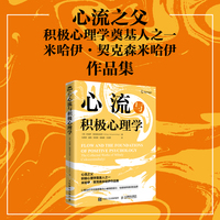 心流与积极心理学