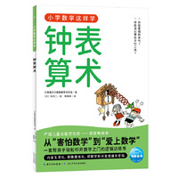 小学数学这样学7·钟表算术  小学一二三四五六年级代数几何覆盖数字乘法分数运算图形统计图表让孩子理解数学原理、建立数学思维