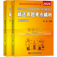 2026昭昭医考 国家临床执业及助理医师资格考试精选真题考点精析（试题分册+解析分册）