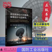 雷达侦察信号分选及参数估计方法研究 国防工业出版社 当当书籍