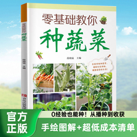 全新零基础教你种蔬菜 种菜栽培实用手册蔬菜种植技术书籍