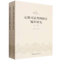 元朝司法判例辑注编年研究（全2册）
