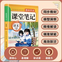 2026春教材伴读课堂笔记：语文七年级下册 人教版