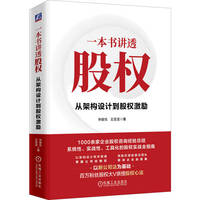 一本书讲透股权：从架构设计到股权激励     宋俊生  王亚龙     股权 股权激励