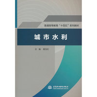 城市水利（普通高等教育“十四五”系列教材）