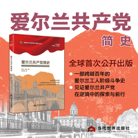 爱尔兰共产党简史 一部跨越百年的爱尔兰工人阶级斗争史，见证爱尔兰共产党在逆境中的探索与前行