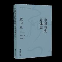 中国书法分体史. 草书卷