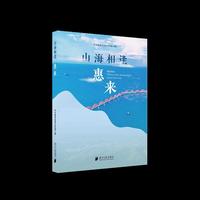 山海相逢 惠来