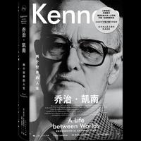 乔治·凯南：两个世界的人生