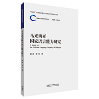 马来西亚国家语言能力研究