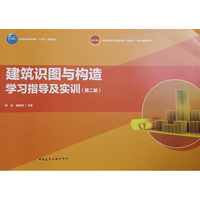 建筑识图与构造学习指导及实训（第二版）