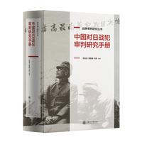 中国对日战犯审判研究手册 战争审判研究丛书 第二次世界大战后中国政府对日本战犯审判资料