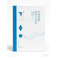 中国青铜技术与艺术