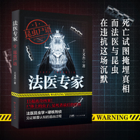 法医专家1：昆虫尸语——国内首部法医昆虫学刑侦系列，真实案件改编，著名导演陈国华，悬疑作家鬼叔、蜘蛛诚意推荐！