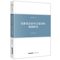 党推进法治社会建设的机制研究