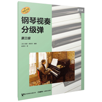钢琴视奏分级弹 第三级  系列丛书 秋思音乐公司原版引进 [美]凯斯·斯奈尔 编著