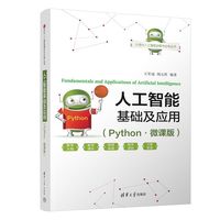 人工智能基础及应用（Python·微课版）（21世纪人工智能创新与应用丛书）