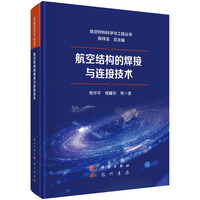 航空结构的焊接与连接技术