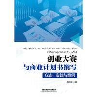 创业大赛与商业计划书撰写： 方法、实践与案例