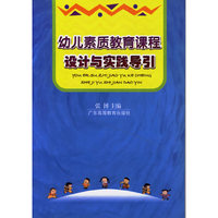 幼儿素质教育课程设计与实践导引