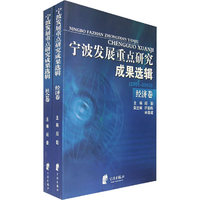 宁波发展重点研究成果选辑（全两册）