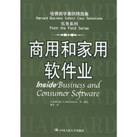 商用和家用软件业(中文版)--哈佛商学案例精选集.实务系列