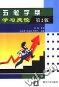 计算机应用与五笔字型学习捷径