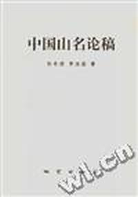 中国山名论稿