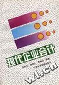 现代企业会计
