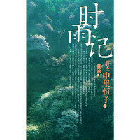 时雨记