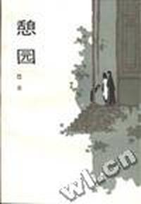 憩园