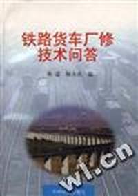 铁路货车厂修技术问答