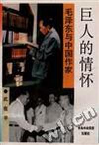 巨人的情怀--毛泽东与中国作家