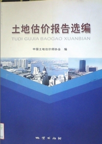 土地估价报告选编