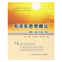 毛泽东思想概论教学指导——高等学校马克思主义政治理论课配套教材