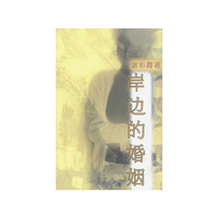 岸边的婚姻