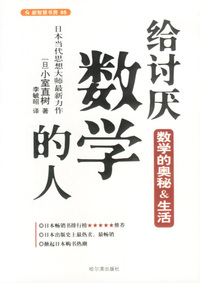 给讨厌数学的人:数学的奥秘&生活