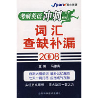 考研英语冲刺系列：2008考研英语词汇查缺补漏
