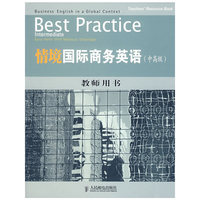 情境国际商务英语：教师用书（中高级）