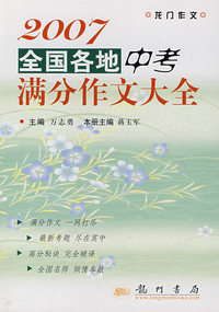 2007全国各地中考满分作文大全