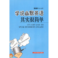 学说幽默英语：其实很简单