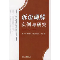 诉讼调解实例与研究